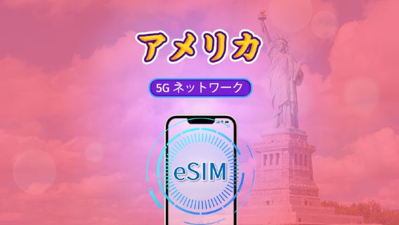 アメリカ 5G eSIM | TikTok & Google マップなどの人気アプリ対応 | 日次パッケージ/データパッケージ | 1-30日 | 24時間単位で課金 | QR コード