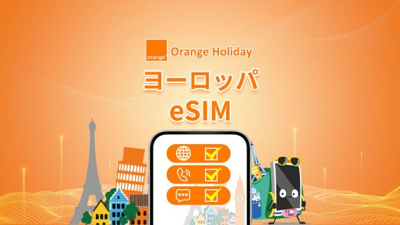 ヨーロッパ Orange 4G/5G eSIM | 合計 20GB–500GB | フランス番号（通話・SMS付き） | 7～30日間 | 24時間課金 | QRコード
