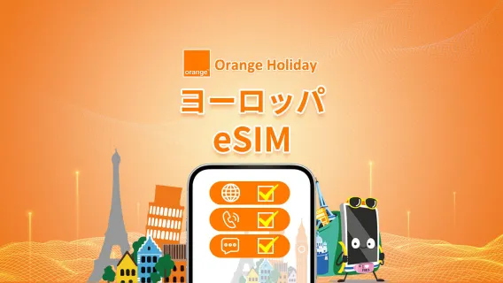 ヨーロッパ Orange 4G/5G eSIM | 一部プランは通話+SMS付き | フランス電話番号 | 24時間単位課金 | QR Code