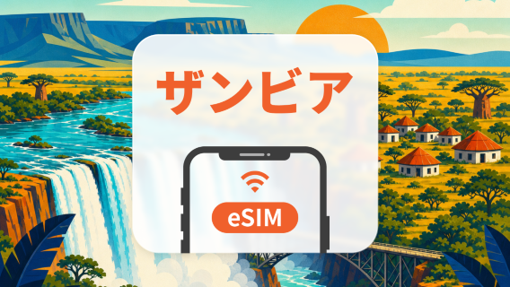 ザンビア eSIM｜AIアプリ・TikTok｜1~30日｜QRコード