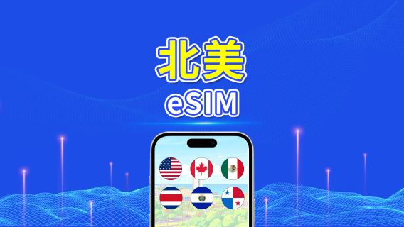 北美 eSIM | 5G/4G | 每日/總流量套餐 | 1–30日 | 24小時計費 | 二維碼