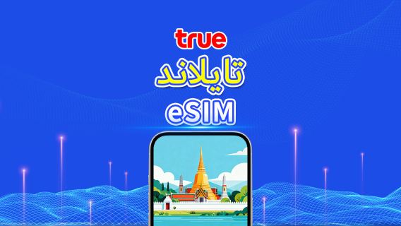 تايلاند | TrueMove eSIM 5G | باقة يومية/باقة بيانات | فوترة لمدة 24 ساعة | 1-30 يومًا | رمز QR