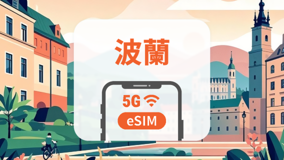 波蘭 Plus 5G eSIM｜本地網絡・All AI & TikTok｜1-30天｜QR Code
