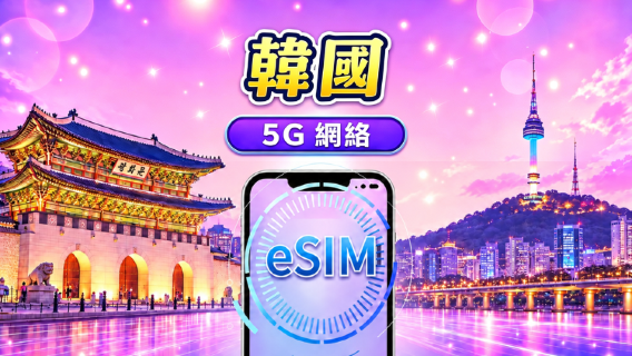 韓國 5G eSIM｜支援 Google Maps / Chat GPT ｜每日型／總量型數據計劃｜24 小時計費制｜1–30日｜QR code