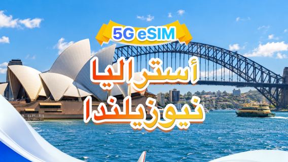 أستراليا ونيوزيلندا العام | eSIM 5G | شبكات متعددة · يدعم AI & TikTok | 500 ميجابايت/يوم - إجمالي 100 جيجابايت | 1-60 يومًا | فوترة لمدة 24 ساعة | رمز QR