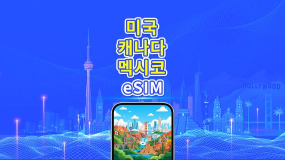 미국 / 캐나다 / 멕시코 5G eSIM | 일일 / 총 데이터 요금제 | 1–30일 | 24시간 과금 | QR 코드
