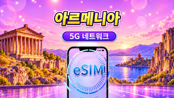 아르메니아 | 5G eSIM | TikTok 및 chat GPT 지원 | 일일 패키지/데이터 패키지 | 24시간 과금 | 1-30일 | QR 코드