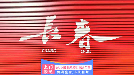 吉林市日遊