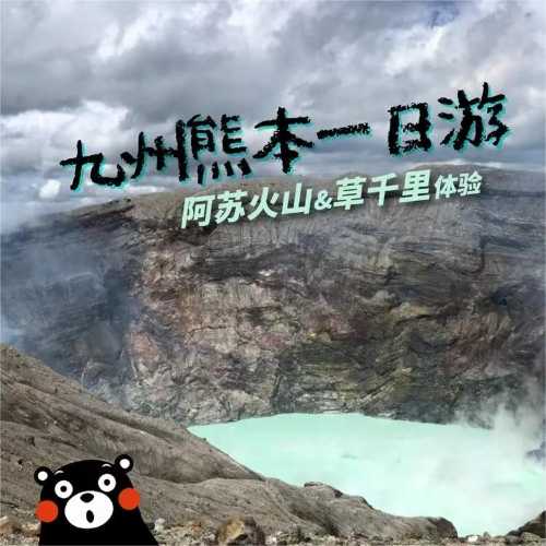 日本北九州市熊本城+草千里（草千里之濱）+阿蘇中嶽火山口一日遊