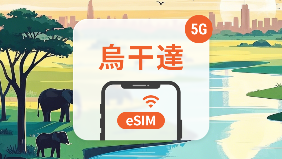 烏干達電話卡
