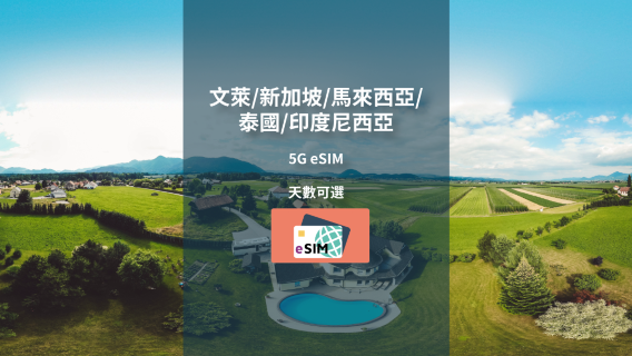 文萊 / 新加坡 / 馬來西亞 / 泰國 / 印度尼西亞 | 5G eSIM | 總量包 |自然日 | QR code