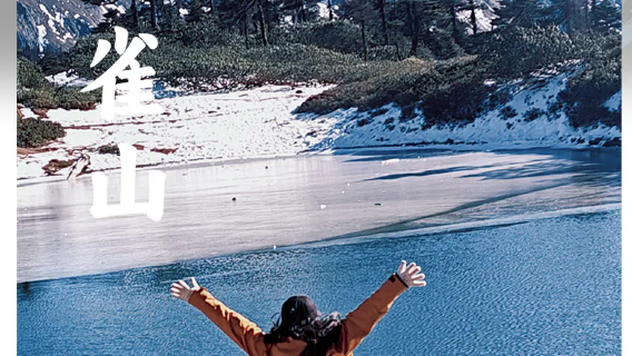 麗江來回梅里雪山孔雀山2-8人小眾徒步【深入孔雀山的商務精品小團AD】