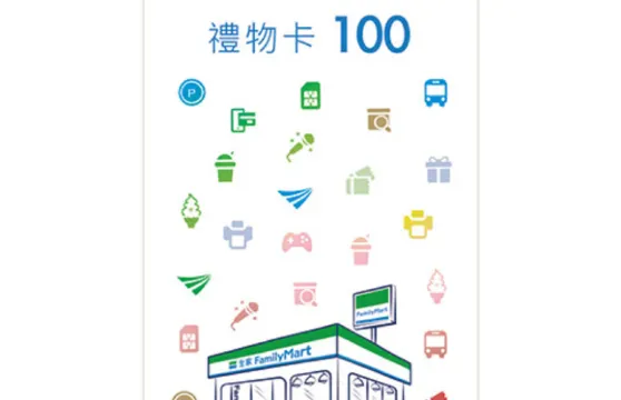 【全台灣通用】FamilyMart全家便利商店虛擬禮物卡・購物金・虛擬卡