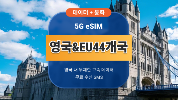 영국 EE 5G eSIM+EU 44 | 통화 및 SMS 포함 무제한 데이터 | 15/30일 | 즉시 QR 코드 발송