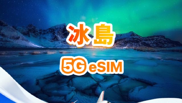 冰島 5G eSIM | 日用包/總量包 | 500MB/天-總量30GB | 1-30天 | 24小時制 | QR code