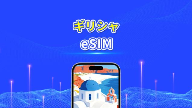 ギリシャ eSIM | 5G/4G | 高速データ | 24時間 | 1~30日間 | QRコード
