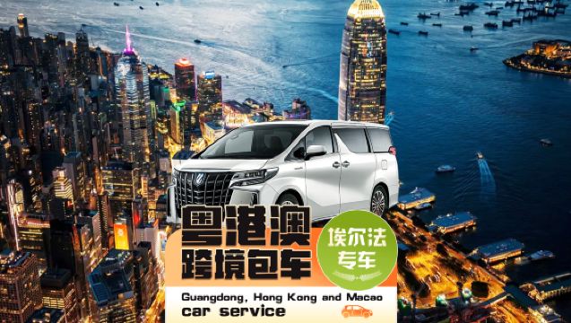 [Privat transport i Guangdong-Hongkong-Macao] Afhentning i Shenzhen, Guangzhou, Zhuhai, Dongguan, Huizhou, Jiangmen, Foshan til Hong Kong Disneyland og Macao ◇ Toyota Alphard med to-steds nummerplade + afhentning ved døren + problemfri grænsepassage