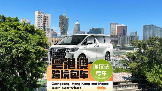[Transporte privativo Macau-Shenzhen] Transfer de Macau para Shenzhen (Aeroporto Bao'an T3, Futian, Nanshan, Luohu, Longhua) · Motorista profissional + busca em domicílio + travessia pela Ponte Hong Kong-Zhuhai-Macau/Posto alfandegário de Hengqin