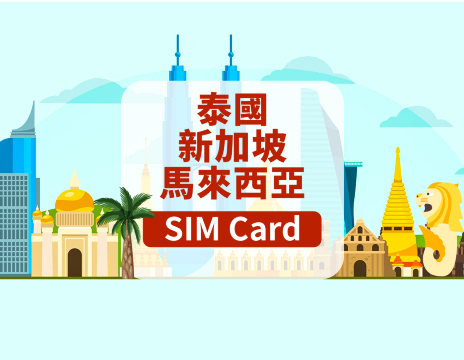 [新加坡/馬來西亞/泰國]4G SIM卡|日用包|香港機場自取|1-15天|高速流量|插卡即用