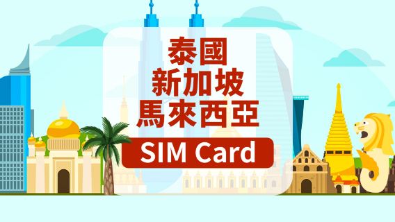 [新加坡/馬來西亞/泰國]4G SIM卡|日用包|香港機場自取|1-15天|高速流量|插卡即用