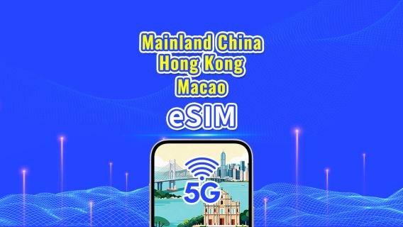 Mainland China/Hong Kong/Macau eSIM | 5G/4G | Daily/Total Data Package | 1-30 days | Calendar Day Billing | QR code
