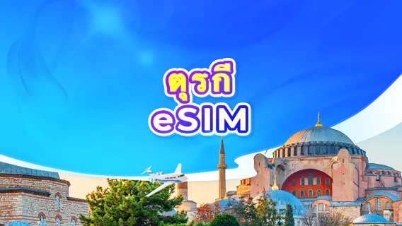 eSIM 5G ของตุรกี | TikTok & ChatGPT พร้อมใช้งาน | แพ็กเกจรายวัน/รวมปริมาณดาต้า | นับเป็น 24 ชั่วโมง | รหัส QR