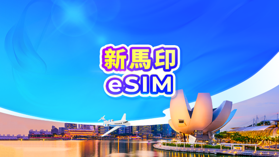 新加坡/馬來西亞/印度尼西亞 5G eSIM|日費計劃 / 總量數據|1-30天|24小時計費|QR code