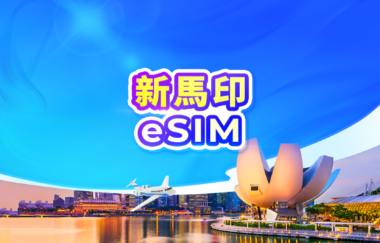 新加坡/馬來西亞/印尼 5G eSIM｜日費方案 / 總量數據｜1-30天｜24小時計費｜行動條碼