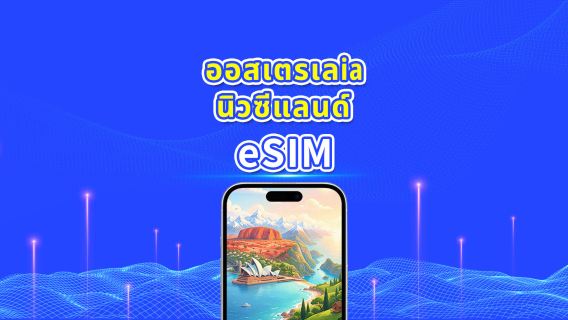ออสเตรเลีย/นิวซีแลนด์ 5G eSIM | แพ็กเกจรายวัน/แพ็กเกจข้อมูล | คิดค่าบริการทุก 24 ชั่วโมง | 1–30 วัน | QR Code