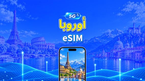 أوروبا | eSIM | 5G/4G | بيانات عالية السرعة | باقة يومية/باقة بيانات | 24 ساعة | 1-30 يومًا | رمز QR
