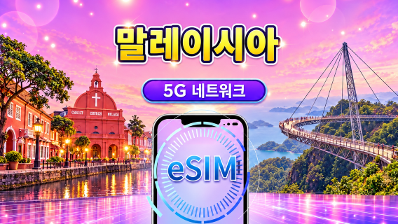 말레이시아 5G eSIM | Google 지도/Chat GPT 지원 | 일일/데이터 패키지 | 24시간 결제 | 1~30일 | QR 코드