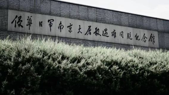 侵華日軍南京大屠殺遇難同胞紀念館人員導覽【2H 深度解讀/含防蹭聽耳麥/不含門票/南京必訪·銘記歷史】