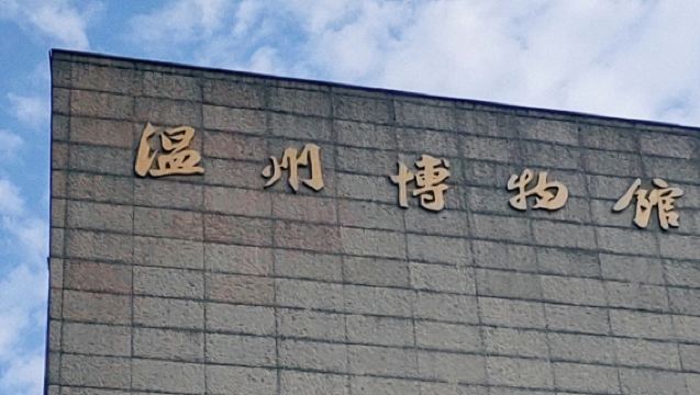 溫州博物館【人員導覽服務 可選場次 時長】