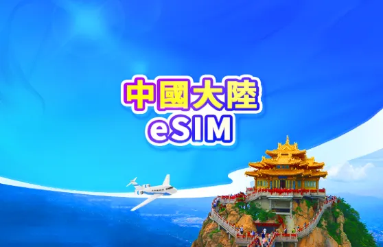 中國大陸 5G eSIM | 日費計劃/流量包 | 可用ChatGPT | 24小時計費 | 1-365天 | QR code