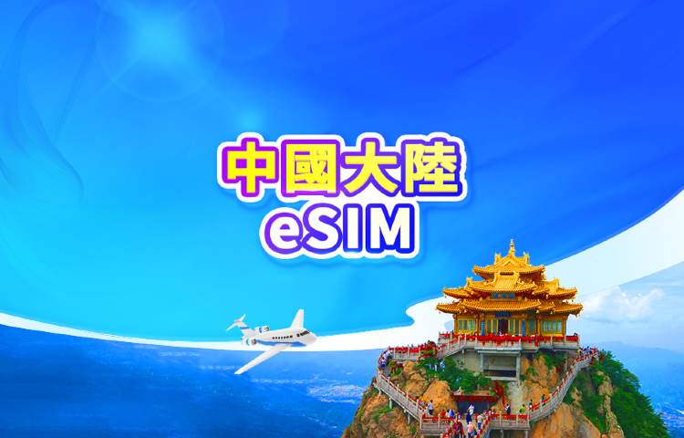 中國大陸 5G eSIM | 日用包/流量包 | 支持ChatGPT | 24小時計費 | 1-30天 | QR code