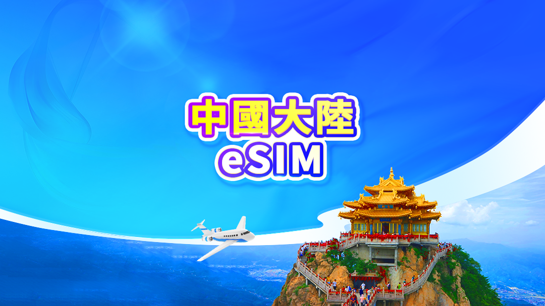 中國大陸 5G eSIM | 日租型/總量型 | 可用ChatGPT | 24小時計費 | 1-365天 | QR code