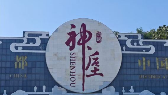 許昌包車｜神垕古鎮+鈞瓷窯爐+鈞官窯址+禹州博物館一日遊