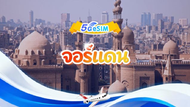 จอร์แดน eSIM 5G/4G| รวม |ปริมาณทั้งหมด 1GB-30GB|3-30 วัน|ระบบ 24 ชั่วโมง|รหัสคิวอาร์