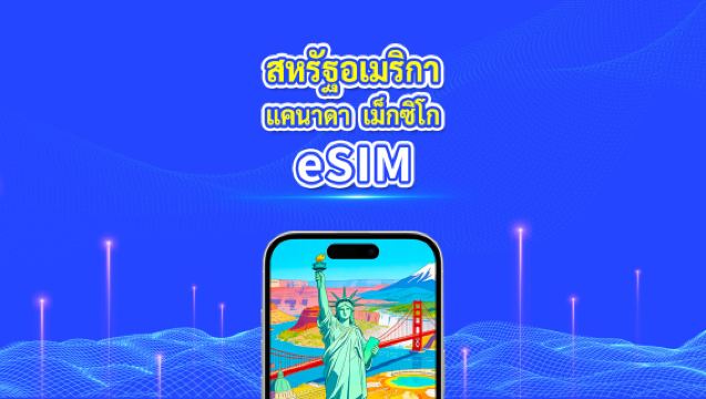 สหรัฐฯ แคนาดา เม็กซิโก eSIM | 5G/4G | แพ็กเกจข้อมูลรายวัน/รวม | 1–30 วัน | คิดค่าบริการ 24 ชั่วโมง | รหัส QR