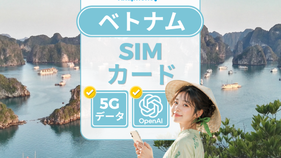 ベトナムSIMカード・Vinaphone 5G / 4Gデータ・ChatGPT利用可能・ホーチミン市/ハノイ/ダナン空港で受取