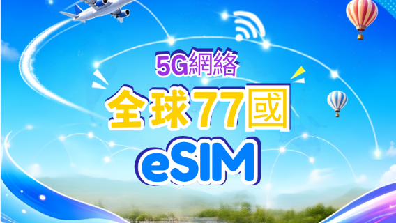 全球（77國）5G/4G eSIM | 支援 Google Maps/TikTok/ChatGPT | 總量型數據計劃 | 24小時計費 | 1–7天 | QR Code