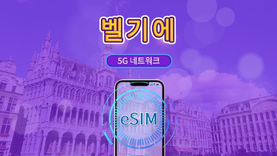 벨기에 | 5G/4G eSIM | 일일 패키지/데이터 패키지 | 자연일 과금 | 1-30일 | QR 코드