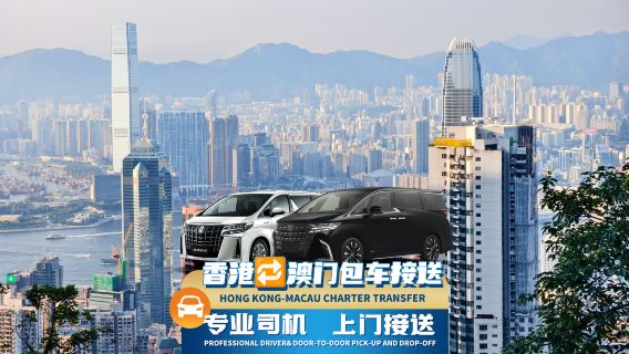 [Hong Kong Makao Özel Araç Transferi] Hong Kong'dan Makao şehir merkezi otellerine, eski şehir, Senado Meydanı, A-Ma Tapınağı ve Rua do Cunha'ya özel araç | Kapıdan alma + Hong Kong-Zhuhai-Makao Köprüsü ile + kolay gümrük geçişi