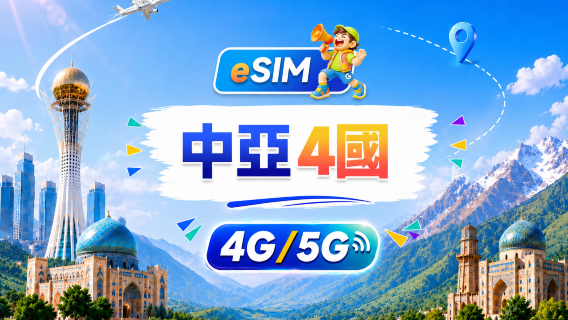 中亞四國 5G/4G eSIM | 支援所有AI&TikTok | 500MB/日-總量100GB | 24小時計費 | QR code