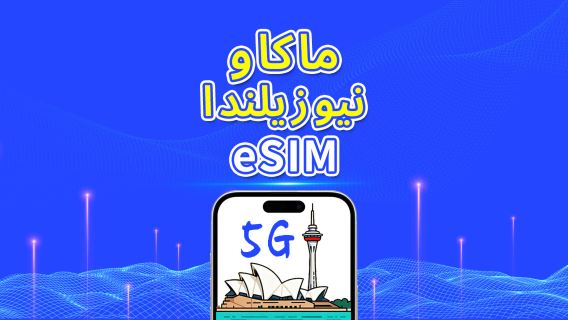 أستراليا + نيوزيلندا | eSIM | 5G/4G | باقة يومية/باقة بيانات | فوترة بنظام 24 ساعة | 1-30 يومًا | رمز QR