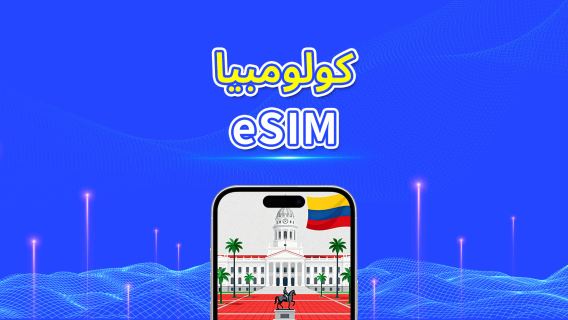 كولومبيا | eSIM | 5G/4G | بيانات عالية السرعة | 24 ساعة | خيارات المدة | رمز QR