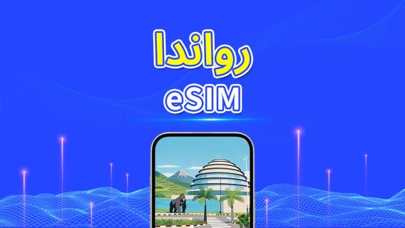 رواندا | eSIM | 4G | باقة يومية/باقة بيانات | نظام 24 ساعة | 1-30 يومًا | رمز QR