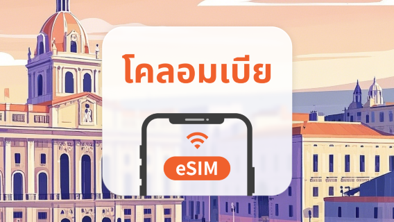 โคลอมเบีย eSIM | All AI & TikTok | 1-30 วัน | QR Code