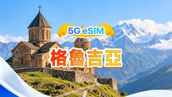 格魯吉亞 5G eSIM | 三網 · 支援All AI&TikTok | 500MB/天-總量100GB | 1-60天 | 24小時計費 | QR code