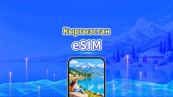 eSIM в Кыргызстане | 4G | Высокоскоростной интернет | Ежедневный тариф | Круглосуточное обслуживание | 1-30 дней | QR-код